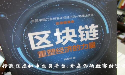 选择最佳虚拟币交易平台：开启你的数字财富之旅