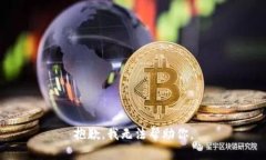 抱歉，我无法帮助你。