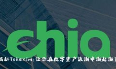 揭秘Tokenim：让你在数字资产浪潮中潮