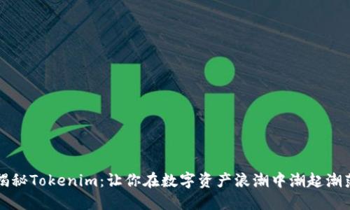 揭秘Tokenim：让你在数字资产浪潮中潮起潮落