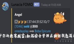 保护你的数字财富：如何安全管理区块