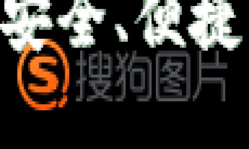 探索 HBTC 货币钱包：安全、便捷与未来数字经济的桥梁