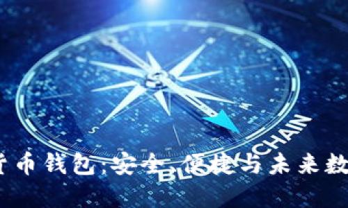 探索 HBTC 货币钱包：安全、便捷与未来数字经济的桥梁