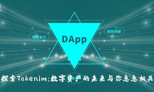 探索Tokenim：数字资产的未来与你息息相关