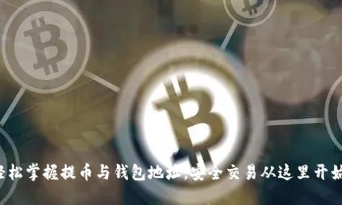 轻松掌握提币与钱包地址，安全交易从这里开始！