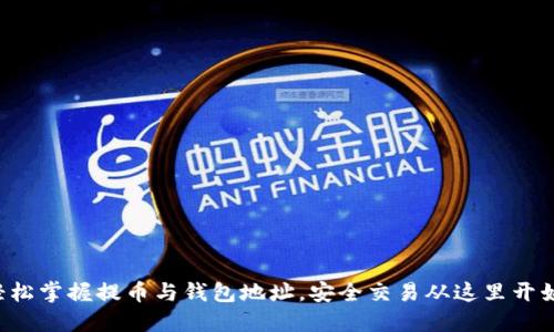 轻松掌握提币与钱包地址，安全交易从这里开始！