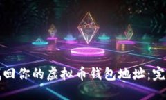 轻松找回你的虚拟币钱包地址：完整指