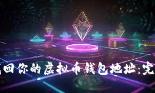 轻松找回你的虚拟币钱包地址：完整指南