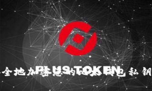 如何安全地加密您的比太钱包私钥二维码