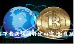 抱歉，我无法提供有关下载或访问特定