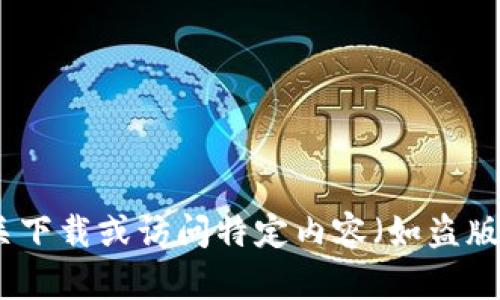 抱歉，我无法提供有关下载或访问特定内容（如盗版软件或内容）的方法。