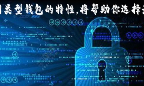 比特币钱包的世界：无数选择，如何找到属于你的那一个

在数字货币的浩瀚星空中，比特币钱包如同璀璨的群星，数不胜数。对于初涉这片领域的新手来说，面对形形色色的钱包，难免会感到无从下手。每一个钱包不仅是你比特币的存放之所，更是你与这个新兴金融世界之间的桥梁。无论是老练的交易员，还是刚刚入门的新手，了解这些钱包的特色至关重要。本文将带你深入探讨比特币钱包的种类，以及如何选择一款最适合你需求的钱包。

什么是比特币钱包？

比特币钱包并不是一个实际存在的实体物品，而是一个软件程序，能够存储你的比特币地址和私钥。想象一下，它就像你生活中随身携带的钱包，里面装着你的现金、银行卡与重要证件。而在比特币的世界里，钱包则承担着管理和存取你数字资产的角色。这里需要注意的是，钱包自身并不“存储”比特币，实际上，比特币的交易记录是保存在区块链上的，钱包只是让你安全地访问和管理这些记录的工具。

比特币钱包的种类

如果将比特币钱包比作一个多元化的市场，那么这个市场中的产品类型就五花八门。一般来说，比特币钱包主要分为以下几类：

h41. 热钱包/h4

热钱包通过网络连接，便于进行快速交易。想象一下，你在喧嚣的市场中央，随时可以取出你的现金，灵活应对突发情况。热钱包适合频繁交易的用户，如交易员是最常用的选择之一。这类钱包操作简单，便于快速转账，但相对也更易受到黑客的攻击。

h42. 冷钱包/h4

冷钱包则是离线存储的方式，就像在银行保管的保险箱，绝大多数人无法随意入内。冷钱包的安全性更高，适合长期持有比特币的人。它可以是一个硬件设备或纸质私钥保存，尽管操作不如热钱包方便，但在保护你的资产安全方面，冷钱包无疑是更佳选择。

h43. 移动钱包/h4

移动钱包的便携性使其适合日常使用，就像拥有一部随时随地都能付款的手机。用户只需下载应用程序，便能随时随地管理、增加、转移比特币。但值得注意的是，这类钱包在安全性和隐私保护上需保持警惕。

h44. 桌面钱包/h4

如果说移动钱包是随身携带的秘密武器，那么桌面钱包便是家庭财库。用户在个人电脑上安装软件来管理比特币。其安全性强于热钱包，但若电脑遭到攻击，用户的资产同样会面临风险。

h45. 网页钱包/h4

网页钱包常常是由第三方提供的在线服务，用户只需注册一个账户，便可在网页上管理自己的比特币。正如在某个热闹的广场上，你和朋友聚会聊天，轻松便捷。但一定要选择信誉良好的服务提供商，以防止资产安全的损失。

选择比特币钱包的考虑因素

选择适合自己的比特币钱包，无疑是踏入这片新天地的第一步。但在众多选择中，消费者需要综合考虑多方面的因素。

h41. 安全性/h4

无论你选择使用热钱包、冷钱包、移动钱包或网页钱包，安全性都是首要考虑的因素。确保你的比特币钱包具备双重验证、加密技术等安全措施，并保持定期更新。

h42. 用户体验/h4

在使用比特币钱包的过程中，流畅的用户体验将大大提升你的交易便利。选择一个界面友好、操作简单的钱包，能让你更容易上手，减少在交易时可能遇到的困惑。

h43. 费用/h4

不同的钱包收取的手续费各不相同，尤其在进行转账时，选择一家费用合理的钱包，能让你在交易中省下不少支出。仔细对比各个平台的费用结构，是聪明用户应有的策略。

h44. 客户支持/h4

在使用钱包的过程中，难免会碰到各种问题。因此，选择一个提供良好客户支持的钱包非常重要。无论是通过电话、邮件还是在线客服，应确保在需要时能够得到及时的帮助。

总结：找到属于你自己的比特币钱包

比特币钱包并不是无所不在的，更不是一成不变的。无数个钱包中的确存在着不一样的特点和适用场景。无论你是渴望迅速交易的热钱玩家，还是期望长线投资的理智投资者，了解不同类型钱包的特性，将帮助你选择最适合自己的那一个。务必保持审慎的态度，了解安全与体验间的平衡，找到那个最适合你的比特币钱包。这样，你便可以安心地在比特币的世界中行走，畅游于数字资产的海洋。 

比特币钱包, 数字资产, 加密货币/guanjianci 

作者寄语： 在这条探索新投资理念和技术的路上，愿你总能保持敏锐的洞察力，找到属于自己前行的灯塔。