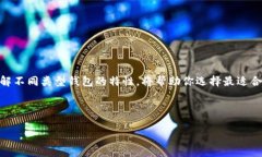 比特币钱包的世界：无数选择，如何找