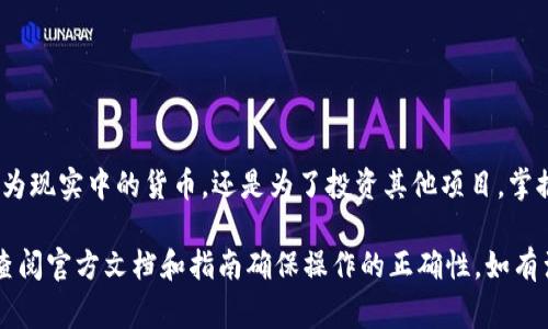 在Tokenim钱包中提现币种的具体步骤可能会因钱包版本和币种不同而有所变化，但通常可以按照以下步骤进行操作。以下是一个大致的流程指导：

步骤1：打开Tokenim钱包
首先，确保你已经在你的设备上成功安装并登录了Tokenim钱包应用。进入你的钱包界面后，确保你已经连接到互联网，以便实时访问区块链网络。

步骤2：选择要提现的币种
在钱包主界面，通常会显示多个账户或币种。浏览可用资产列表，找到你想要提现的币种。例如，如果你想提现比特币，点击“比特币”选项，进入该币种的详细信息页面。

步骤3：点击“提现”或“转出”选项
在币种详情页面，通常会有一个“提现”或“转出”的按钮。点击这个按钮，进入提现设置页面。这里，你需要输入提现的详细信息，包括接收地址和提现金额。

步骤4：输入接收地址
在提现页面，首先需要填写接收地址。这是你要将币种转入的其他钱包地址，必须确保这是正确的地址。任何错误的地址都可能导致资金损失。

步骤5：输入提现金额
接下来，输入你想要提现的金额。在这一步，一定要注意钱包中是否有足够的余额进行提现。部分钱包可能会提示你的可用余额。

步骤6：确认手续费
许多钱包在提现时会收取一定的交易手续费，确认手续费金额并确保你同意这些费用。通常钱包会在提现页面中清晰显示手续费信息。

步骤7：确认提现信息
在完成以上步骤后，系统将要求你再次确认所有的提现详情，包括接收地址和提现金额，以确保所有信息都正确无误。在这一步千万要仔细检查，避免因疏忽而造成损失。

步骤8：进行验证
为了保障安全性，Tokenim钱包可能会要求用户进行身份验证。这可能包括输入密码、手机验证码或其他二次验证方式。按照提示完成验证步骤。

步骤9：提交提现请求
确认所有信息正确并完成验证后，点击“提交”按钮，正式发起提现请求。钱包系统会将你的请求发送到区块链网络，进行处理。

步骤10：查看交易状态
提现请求提交后，你可以在交易历史或活动记录中查看提现的状态。系统会提供交易ID，你可以用这个ID在区块链浏览器中查询具体的交易进度。

注意事项
在提现过程中，有几个要点需要特别注意：
ul
    li确保接收地址的正确性，检查每个字符，避免错误。/li
    li了解提现的手续费，并合理选择提现金额。/li
    li事务处理时间可能因网络拥堵情况而有所不同，请耐心等待。/li
    li确保你的Tokenim钱包已更新到最新版本，以获取最佳体验。/li
/ul

总结
通过上述步骤，你应该能够顺利地从Tokenim钱包提现币种。无论是为了将数字资产转换为现实中的货币，还是为了投资其他项目，掌握这一技能都十分重要。希望本文对你有所帮助，让你在数字货币的世界里走得更加顺利。

请注意，由于区块链技术的快速变化，上述步骤在实际应用中可能会有所不同，建议随时查阅官方文档和指南确保操作的正确性。如有涉及法律和税务的问题，建议咨询专业人士。