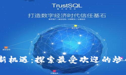 解锁财富新机遇：探索最受欢迎的炒币软件APP