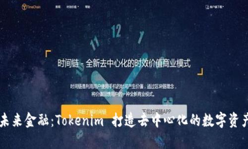 拥抱未来金融：Tokenim 打造去中心化的数字资产平台