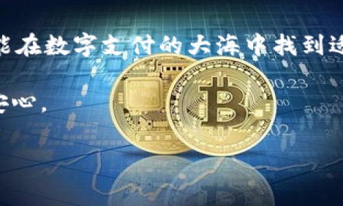 在关于“数字钱包是否需要交会员费”的问题上，许多人可能会感到困惑。在这篇文章中，我们将深入探讨数字钱包的各个方面，帮助你理解这一领域的真实情况，让你能在选择数字钱包时做出明智的决策。

理解数字钱包的概念

什么是数字钱包
数字钱包，就像一座藏满珍宝的数字金库，用于存储和管理个人的财务信息。它允许用户在网上进行交易，比如购物、转账或支付账单。比起传统的纸币和硬币，数字钱包提供了一个更加便捷和高效的方式来管理我们的资金。

数字钱包的种类
数字钱包并不止一种，从简单的应用程序到复杂的金融服务平台都有，让人们在选择时可以根据自己的需求进行取舍。常见的有移动支付应用、银行提供的数字钱包、以及独立的电子钱包服务，比如PayPal和Apple Pay等。这些钱包就像不同风格的家居产品，各有各的特色，适合不同的消费者。

关于会员费的真相

数字钱包需要交会员费吗？
这个问题的答案并不是单一的，它取决于你选择的数字钱包类型和服务提供商。某些数字钱包不会收取任何费用，用户可以免费享受转账和消费的便利，比如许多基本的移动支付应用。

然而，另一部分高端或者功能丰富的数字钱包可能会收取会员费或其他相关费用。想象一下，像是一个进入高级俱乐部的月费，不同的服务内容会令你需要支付不同的金额。这些费用通常是为了提供更完善的安全保障、更高的支付额度或独特的用户福利（如购物折扣、积分回馈等）。

数字钱包的费用结构

潜在费用解读
在决定使用哪个数字钱包之前，了解它们的费用结构至关重要。通常，数字钱包的费用可以分为以下几类：

ul
listrong会员费：/strong部分高级服务提供商会收取定期的会员费，通常是为了提供额外的功能或优惠。这就像是你在一家高档健身房办理会员一样，享受到的服务和场地都更为优越。/li
listrong交易手续费：/strong在进行一次性购买或转账时，有些钱包会收取一定比例的交易手续费。这类费用经常出现在一些电子商务平台，或者国际汇款服务中。/li
listrong充值费用：/strong某些平台在你将资金转入钱包时，会收取一定的充值费用，类似于加油站的增值服务费，让你在选择时需特别留意。/li
listrongATM取款费：/strong如果你使用数字钱包在自动取款机（ATM）取现金，可能还会面临取款费用的支出，这就像在城市中寻找咖啡店时，不同的咖啡店有不同的价格。/li
/ul

如何选择适合自己的数字钱包

选择数字钱包的要素
在选择数字钱包时，需要考虑多个方面，就像为自己的花园选择合适的植物。你需要问自己几个问题：

ul
listrong功能需求：/strong你计划用这个钱包做什么？仅用于购物，还是需要更复杂的金融服务？确定好后，做出适合的选择。/li
listrong费用透明度：/strong希望选择一个费用结构透明、能够清晰说明各项费用的数字钱包，避免后续可能产生的困惑和意外支出。/li
listrong安全性：/strong数字钱包的安全措施至关重要，就像一把坚固的门锁，能让你的资产得到保护。查看钱包提供的安全认证，以及用户的反馈和评价。/li
listrong用户体验：/strong数字钱包的界面和用户体验也很重要，确保你能轻松使用，像是精心布置的家居，让你舒适自在。/li
/ul

未来趋势与数字钱包的发展

数字钱包的未来
随着科技的快速发展，数字钱包的功能将更加丰富，可能会增加更多智能化的服务。这种趋势就如同晨曦中的初升太阳，让人对未来充满期待。

未来，数字钱包可能会嵌入更多的人工智能技术，能够根据用户的消费习惯，提供个性化的财务管理建议。同时，区块链技术的发展将使得数字钱包的安全性达到新的高度，连接全球的每个用户，让每一次支付都如涓涓细流般顺畅。

结语
数字钱包是否要交会员费，答案并非定论，影响决策的因素多种多样。在这个信息化的时代，了解数字钱包的各种功能、费用结构，才能在数字支付的大海中找到适合自己的那只小船。

无论你是想简化日常支付，还是追求更高端的金融服务，选择合适的数字钱包都能让你在这条充满可能的道路上，走得更加稳健和安心。

希望本文的详细解读能够帮助你更好地理解数字钱包的收费结构和选择标准，让你的每一次支付都充满自信与畅快。