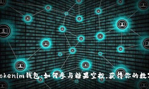 探索Tokenim钱包：如何参与糖果空投，获得你的数字财富