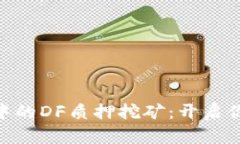 探索imToken钱包中的DF质押挖矿：开启你