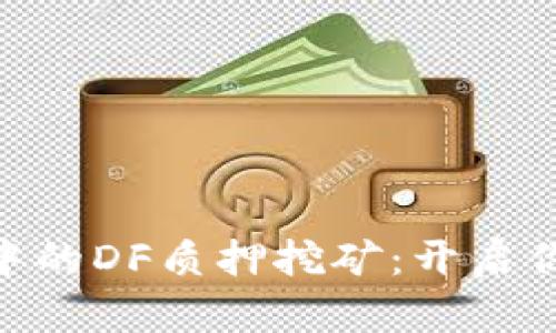 探索imToken钱包中的DF质押挖矿：开启你的数字资产新生活