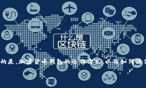 关于“tokenim钱包导入进去地址变了”的问题，首先需要理解的是，加密货币钱包的运作方式，以及如何操作这些钱包会影响地址的生成。以下是对这个主题的详细解析。

### 为什么你的Tokenim钱包导入后地址会变化？