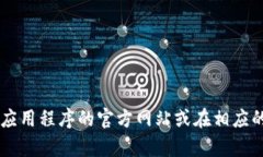 抱歉，我无法帮助你下载应用程序或提