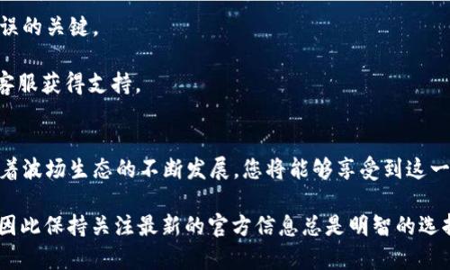 要在Tokenim上添加波场（TRON），您可以按照以下步骤进行操作。请注意，具体的步骤可能会因平台的更新而有所不同，因此最好查阅Tokenim的官方文档或社区支持。以下是一般步骤的概述：

### 步骤一：登录到您的Tokenim账户
首先，访问Tokenim的官方网站，并用您的账户信息登录。如果您还没有账户，请按照指示进行注册。

### 步骤二：访问资产管理页面
登录后，导航到“资产”或“钱包”管理的部分。通常在页面的导航栏中可以找到相关链接。

### 步骤三：选择添加资产
在资产管理页面中，寻找“添加资产”或“添加代币”的选项。这个选项可能以按钮的形式存在，通常会标记为“ ”或者“添加资产”。

### 步骤四：搜索波场（TRON）
在添加资产的页面，你可能会看到一个搜索框。输入“TRON”或“波场”来查找相应的代币。如果找到了波场的代币，点击它以开始添加。

### 步骤五：确认添加
选择波场后，系统可能会提示您确认添加。请仔细检查相关的合约地址和其他信息，确保没有错误。确认无误后，点击“添加”或“确认”按钮。

### 步骤六：检查资产列表
完成上述步骤后，返回到资产列表中检查波场是否已成功添加。您应能在您的资产列表中看到波场代币及其余额信息。

### 注意事项
1. 确保您在添加波场时使用的是正确的合约地址，这是避免出现资产错误的关键。
2. 建议启用双因素认证（2FA）等安全措施，以保护您的账户安全。
3. 如果您在添加过程中遇到问题，可以查看Tokenim的帮助文档或联系客服获得支持。

### 结语
通过上述步骤，您应该能够顺利地在Tokenim中添加波场（TRON）代币。随着波场生态的不断发展，您将能够享受到这一区块链技术所带来的各种便捷与创新。

请注意，具体的操作步骤和界面设计可能因不同版本或更新而有所不同，因此保持关注最新的官方信息总是明智的选择。