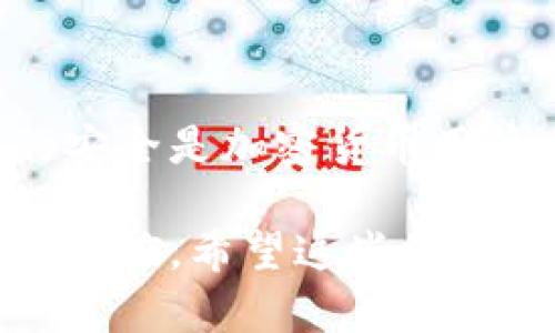 钱包私钥的安全性和导出方式是一个加密货币用户必须认真对待的问题。以下是关于观察钱包和私钥安全性的一些关键点。

1. 什么是观察钱包？
观察钱包（Watch-only Wallet）是一种特殊类型的钱包，它允许用户查看其加密货币资产的余额和交易记录，而无需直接访问私钥。这种钱包主要用于监控资产，以确保信息呈现的安全性。

2. 私钥的作用
私钥可以被视为访问和管理加密资产的“通行证”。拥有私钥的人可以随意花费或转移与其关联的加密货币。因此，私钥必须妥善保管，避免被他人获取。

3. 观察钱包是否可以导出私钥
观察钱包本身并不提供导出私钥的功能，因为它并不存储私钥。它仅限于查看资产，而无法进行交易。如果想要进行转账或管理资产，用户需要使用一个支持私钥管理的钱包。

4. 使用观察钱包的安全性
观察钱包相对安全，因为它不允许直接访问私钥。这意味着即使钱包被黑客攻击，黑客也无法直接访问用户的资金。然而，用户仍然需注意以下几点：
ul
    li在不安全的设备上使用观察钱包可能会暴露账户信息。/li
    li确保使用来源可靠的钱包应用程序，避免钓鱼网站。/li
    li定期检查和更新钱包软件，以保障安全性。/li
/ul

5. 如何保护私钥的安全
对于管理您加密货币的私钥，可以采取以下措施以确保其安全：
ul
    li使用硬件钱包存储您的私钥，这种物理设备可以离线保存您的加密资产。/li
    li将私钥写在纸上，并妥善保管，确保不被水分或火焰损坏。/li
    li启用双重身份验证（2FA）以增加额外的安全层级。/li
/ul

6. 结论
观察钱包是监控加密资产的有用工具，但要进行交易，用户必须依赖其他钱包来进行私钥管理。确保私钥的安全是加密货币用户必须牢记的首要任务。其实，维护安全性不仅仅是关于钱包本身的设置，更关乎于用户的安全意识和习惯。

通过上述内容，我们可以看到，观察钱包提供了一种安全的方式来监控资产，但私钥的安全性仍需用户自行把控。希望这些信息能帮助用户更好地理解与保护自身的加密资产。