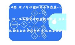 比特币的存储和管理通常依赖于数字钱