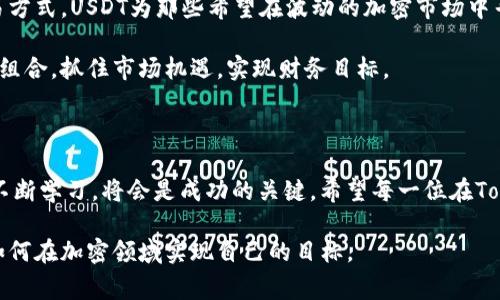 在加密货币领域，USDT（Tether）是一种广泛使用的稳定币，它与美元挂钩，通常被称为“锚定”法币的一种数字资产。在Tokenim之类的平台上，USDT的功能和使用具有重要意义。以下是关于USDT在Tokenim上的详细介绍，涵盖其特点、优势及如何有效使用USDT进行交易的内容。

USDT的基础知识

USDT，以其独特的稳定性，在飞速变化的加密货币市场中扮演了关键角色。作为一种锚定美元的稳定币，USDT的价值是相对固定的，这使得它成为投资者和交易者的首选，尤其是在市场波动剧烈时期。

USDT的背后是Tether公司，它承诺每一枚发行的USDT都会有相应的美元储备支撑。这种设计旨在减少价值波动，使投资者能够在加密货币市场中保持相对稳定的财务状况。

Tokenim平台简介

Tokenim是一个多功能的数字资产交易平台，用户可以在这里进行各种加密货币的交易，包括比特币、以太坊以及USDT等稳定币。平台提供了友好的用户界面和高效的交易工具，吸引了大量的交易者，尤其是那些希望在加密市场中寻找避风港的投资者。

为什么选择USDT进行交易

在Tokenim平台上使用USDT进行交易有几个明显优势。首先，它提供了稳定性。相较于其他波动较大的加密货币，USDT的价值保持在接近1美元的水平，使得交易者能够在不牺牲财务安全的情况下投资于其他加密资产。

其次，USDT的流动性极高。几乎所有主流的加密货币交易平台都支持USDT交易，这意味着用户可以方便地用USDT进行进出其他加密货币，从而快速响应市场变化。

如何在Tokenim上使用USDT进行交易

在Tokenim平台上使用USDT交易的过程相对简单，新用户只需按照以下步骤进行操作：

ol
    listrong注册账户：/strong首先，用户需要在Tokenim平台上创建一个账户。这是一个简便的过程，只需提供基本的个人信息和电子邮件地址即可。/li
    listrong完成身份验证：/strong出于安全考虑，用户可能需要上传身份证明文件，以通过身份验证流程。/li
    listrong充值USDT：/strong用户可以通过多种方式将USDT充值到平台，包括通过其他交易所转账或直接购买。在Tokenim上，用户只需找到充值页面，按照提示操作即可。/li
    listrong进行交易：/strong充值后，用户可以在交易界面选择所需的交易对（例如，USDT/BTC或USDT/ETH），输入交易数量，然后确认交易。这一过程快速、直观，适合各种水平的交易者。/li
    listrong提取收益：/strong完成交易后，用户可以选择将盈利提取为USDT，或继续在平台上进行其他投资。/li
/ol

保证资金安全

在加密货币世界，安全是每位交易者最关心的话题之一。Tokenim平台通过多重安全措施来保障用户资金的安全，包括冷钱包存储、双因素认证（2FA）等，确保用户的USDT和其他加密资产得到有效保护。

市场分析与交易策略

虽然USDT作为一种稳定币，其价值波动较小，但这并不意味着交易USDT没有策略。成功的交易者会通过技术分析和市场预测来制定合理的交易策略。在Tokenim上，用户可以使用不同的工具和图表来观察市场趋势，这有助于做出更明智的交易决策。

例如，用户可以关注技术指标，例如相对强弱指标（RSI）或移动平均线（MA），来判断市场潜在的牛市或熊市。此外，用户也可以跟踪消息面，例如相关的政策变化或市场事件，这些都可能会影响USDT的需求和价格。

总结

USDT在Tokenim平台上的应用迅速增长，成为交易者和平仓用户的选择。凭借其稳定的价值、高流动性和便捷的交易方式，USDT为那些希望在波动的加密市场中寻求安全的投资机会提供了理想的解决方案。

不论你是初学者还是经验丰富的交易者，通过了解USDT及其在Tokenim上的使用，你都可以更有效地管理你的投资组合，抓住市场机遇，实现财务目标。

后记

随着数字货币市场的不断演变，USDT以及其他稳定币的角色也越来越重要。作为交易者，保持对市场动态的关注并不断学习，将会是成功的关键。希望每一位在Tokenim上交易USDT的朋友都能在这个充满机遇的领域找到自己的位置。

以上是关于USDT在Tokenim平台使用的详细介绍，包括其功能、使用方法和市场策略，希望能帮助更多的用户掌握如何在加密领域实现自己的目标。