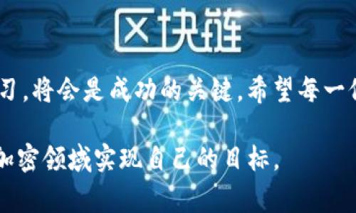 在加密货币领域，USDT（Tether）是一种广泛使用的稳定币，它与美元挂钩，通常被称为“锚定”法币的一种数字资产。在Tokenim之类的平台上，USDT的功能和使用具有重要意义。以下是关于USDT在Tokenim上的详细介绍，涵盖其特点、优势及如何有效使用USDT进行交易的内容。

USDT的基础知识

USDT，以其独特的稳定性，在飞速变化的加密货币市场中扮演了关键角色。作为一种锚定美元的稳定币，USDT的价值是相对固定的，这使得它成为投资者和交易者的首选，尤其是在市场波动剧烈时期。

USDT的背后是Tether公司，它承诺每一枚发行的USDT都会有相应的美元储备支撑。这种设计旨在减少价值波动，使投资者能够在加密货币市场中保持相对稳定的财务状况。

Tokenim平台简介

Tokenim是一个多功能的数字资产交易平台，用户可以在这里进行各种加密货币的交易，包括比特币、以太坊以及USDT等稳定币。平台提供了友好的用户界面和高效的交易工具，吸引了大量的交易者，尤其是那些希望在加密市场中寻找避风港的投资者。

为什么选择USDT进行交易

在Tokenim平台上使用USDT进行交易有几个明显优势。首先，它提供了稳定性。相较于其他波动较大的加密货币，USDT的价值保持在接近1美元的水平，使得交易者能够在不牺牲财务安全的情况下投资于其他加密资产。

其次，USDT的流动性极高。几乎所有主流的加密货币交易平台都支持USDT交易，这意味着用户可以方便地用USDT进行进出其他加密货币，从而快速响应市场变化。

如何在Tokenim上使用USDT进行交易

在Tokenim平台上使用USDT交易的过程相对简单，新用户只需按照以下步骤进行操作：

ol
    listrong注册账户：/strong首先，用户需要在Tokenim平台上创建一个账户。这是一个简便的过程，只需提供基本的个人信息和电子邮件地址即可。/li
    listrong完成身份验证：/strong出于安全考虑，用户可能需要上传身份证明文件，以通过身份验证流程。/li
    listrong充值USDT：/strong用户可以通过多种方式将USDT充值到平台，包括通过其他交易所转账或直接购买。在Tokenim上，用户只需找到充值页面，按照提示操作即可。/li
    listrong进行交易：/strong充值后，用户可以在交易界面选择所需的交易对（例如，USDT/BTC或USDT/ETH），输入交易数量，然后确认交易。这一过程快速、直观，适合各种水平的交易者。/li
    listrong提取收益：/strong完成交易后，用户可以选择将盈利提取为USDT，或继续在平台上进行其他投资。/li
/ol

保证资金安全

在加密货币世界，安全是每位交易者最关心的话题之一。Tokenim平台通过多重安全措施来保障用户资金的安全，包括冷钱包存储、双因素认证（2FA）等，确保用户的USDT和其他加密资产得到有效保护。

市场分析与交易策略

虽然USDT作为一种稳定币，其价值波动较小，但这并不意味着交易USDT没有策略。成功的交易者会通过技术分析和市场预测来制定合理的交易策略。在Tokenim上，用户可以使用不同的工具和图表来观察市场趋势，这有助于做出更明智的交易决策。

例如，用户可以关注技术指标，例如相对强弱指标（RSI）或移动平均线（MA），来判断市场潜在的牛市或熊市。此外，用户也可以跟踪消息面，例如相关的政策变化或市场事件，这些都可能会影响USDT的需求和价格。

总结

USDT在Tokenim平台上的应用迅速增长，成为交易者和平仓用户的选择。凭借其稳定的价值、高流动性和便捷的交易方式，USDT为那些希望在波动的加密市场中寻求安全的投资机会提供了理想的解决方案。

不论你是初学者还是经验丰富的交易者，通过了解USDT及其在Tokenim上的使用，你都可以更有效地管理你的投资组合，抓住市场机遇，实现财务目标。

后记

随着数字货币市场的不断演变，USDT以及其他稳定币的角色也越来越重要。作为交易者，保持对市场动态的关注并不断学习，将会是成功的关键。希望每一位在Tokenim上交易USDT的朋友都能在这个充满机遇的领域找到自己的位置。

以上是关于USDT在Tokenim平台使用的详细介绍，包括其功能、使用方法和市场策略，希望能帮助更多的用户掌握如何在加密领域实现自己的目标。