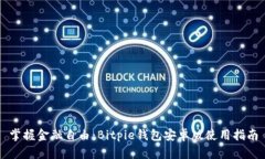 掌握金融自由：Bitpie钱包安卓版使用指