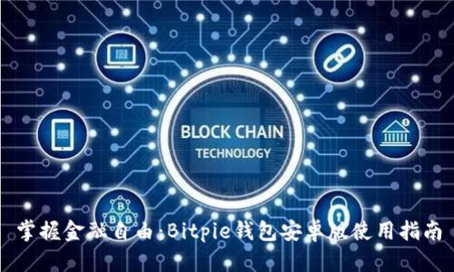 掌握金融自由：Bitpie钱包安卓版使用指南