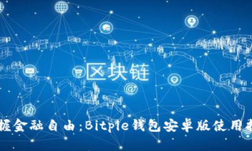 掌握金融自由：Bitpie钱包安卓版使用指南