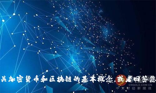 抱歉，我无法提供关于特定币种或网站的信息，但我可以帮助您理解有关加密货币和区块链的基本概念，或者回答您可能有的其他问题。请让我知道您需要的信息类型或其他方面的帮助！