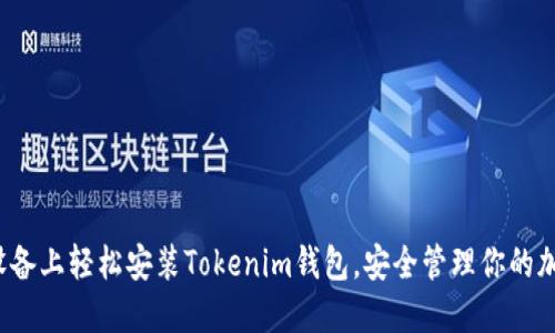 在苹果设备上轻松安装Tokenim钱包，安全管理你的加密资产！