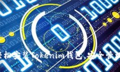 在苹果设备上轻松安装Tokenim钱包，安
