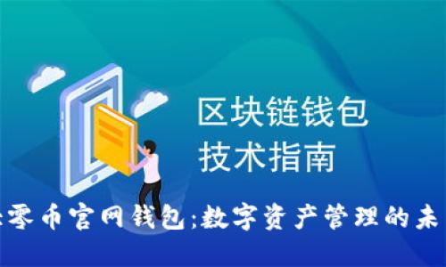 探索大零币官网钱包：数字资产管理的未来之钥