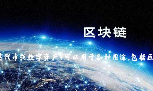 创建 Tokenim 是一个复杂的过程，但可以适应不同的需求和目的。Tokenim（通常意味着代币或数字资产）可以用于各种用途，包括区块链项目、社区管理、游戏内货币等。下面将详细介绍创建 Tokenim 的步骤和注意事项。

### 创建自己的 Tokenim：从概念到实现的完整指南