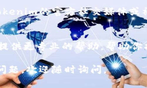 如果你无法打开Tokenim的DApp，这里有一些常见的问题解决步骤和建议，可以帮助你解决这个问题。

检查网络连接
确保你的设备连接到了稳定的网络。有时候，网络不稳定可能导致DApp无法加载。尝试切换到不同的网络（如Wi-Fi和移动数据）来看看是否有所改善。

更新浏览器或应用程序
如果你是在浏览器中打开Tokenim的DApp，确认你的浏览器更新到最新版本。许多DApp依赖于最新的浏览器技术。如果你使用的是专门的应用程序，也要确保它是最新版本。

清除浏览器缓存
浏览器缓存可能会导致加载问题。尝试清除浏览器的缓存和Cookie，然后重新加载DApp。你可以在浏览器的设置中找到这个选项。

检查智能合约地址
如果你是通过输入智能合约地址访问DApp，确认你输入的地址是正确的。不正确的地址会导致无法加载相关的内容或功能。

使用不同的浏览器
有时，特定的浏览器可能与某些DApp不兼容。尝试使用另一个浏览器（如Chrome、Firefox、Safari等），看看是否能解决问题。

确保钱包连接正常
如果DApp依赖于加密钱包（如MetaMask），确保该钱包已连接并且没有问题。重新连接钱包，或者检查钱包是否需要更新。

查看DApp状态
有些时候，DApp可能由于维护或服务器问题暂时无法访问。你可以查看Tokenim的官方社交媒体或社区讨论区，确认是否有关于DApp状态的公告。

联系支持团队
如果以上方法都无法解决问题，考虑联系Tokenim的客户支持。他们可以提供更专业的帮助，帮助你找到具体的问题所在。

希望这些建议能帮助你顺利访问Tokenim的DApp！如果你还有其他相关问题，欢迎随时询问。