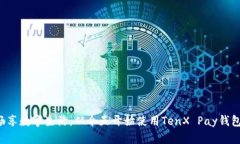 畅享数字生活，从今天开始使用TenX 
