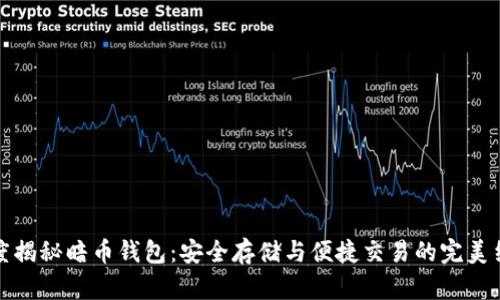 深度揭秘暗币钱包：安全存储与便捷交易的完美结合