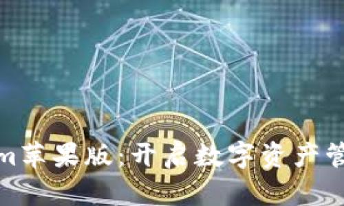 探索Tokenim苹果版：开启数字资产管理的新时代