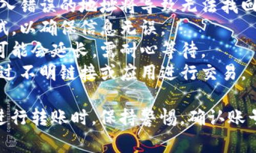 将USDT转账给别人通常可以通过以下几种方式进行，具体流程会因所使用的平台或钱包而有所不同。下面简要介绍几种常见的方法：

### 方法一：通过交易所转账

1. 注册并登录交易所账户
首先，你需要在一个支持USDT交易的交易所注册账户，例如币安、火币、OKEx等。注册完成后，使用你的账号和密码登录。

2. 找到USDT充值功能
登录后，找到“资产”或“钱包”选项，选择USDT，并寻找充值或存入的按钮。系统会生成一个USDT地址。

3. 复制你的钱包地址
把生成的USDT地址复制下来，这个地址是你将资产从其他地方（如钱包）转入交易所用的。确保所复制的地址没有错误。

4. 从其他钱包转账
如果你打算把USDT转给别人，你需要他们提供USDT地址。然后进入你的USDT钱包，选择“发送”或“转账”功能，粘贴接收方的地址，并输入要转账的数量。

5. 确认并完成转账
核对地址和金额后，进行确认。转账通常在几分钟内完成，但依赖于网络的拥堵情况。

### 方法二：通过数字钱包转账

1. 下载数字钱包
如果你没有使用过数字钱包，可以选择如Trust Wallet、MetaMask、Exodus等支持USDT的数字钱包。根据各自的指南进行下载安装和注册。

2. 充值USDT
在钱包中找到充值功能，使用交易所获得的地址将USDT转入你的数字钱包中。可以通过其他钱包或者交易所进行转账。

3. 开始转账
在钱包主界面，选择USDT并点击“发送”按钮。在输入框中粘贴接收方的USDT地址，输入需要转账的金额。确保没有输入错误。

4. 选择交易费用
有些钱包允许你选择不同的交易费用，快速和经济型选项。高费用通常意味着转账更快，低费用可能会延迟确认。

5. 提交交易
确认所有信息无误后，点击“发送交易”按钮。稍等片刻，你的转账将被广播到网络上并得到确认。

### 方法三：使用P2P平台转账

1. 选择P2P平台
P2P平台如LocalBitcoins、Paxful等允许用户之间直接交易USDT。选择一个信誉好的平台进行注册并登录。

2. 创建交易
查找买卖USDT的用户，创建交易，设置你要转账的金额和付款方式。

3. 与对方沟通
为了确保交易的安全性，可以通过聊天功能与对方沟通，确认你们的转账方式和细节。

4. 进行转账
按照双方约定的方式转账，通常就是将USDT发送到对方的钱包地址。确保再次核对地址以避免错误。

5. 确认交易完成
在对方确认收到USDT后，交易就完成了。P2P平台会确保交易双方的权益，建议查看平台的政策和规则。

### 小贴士

1. **确认地址**：在转账过程中，地址的准确性至关重要，输入错误的地址将导致无法找回的损失。
2. **小额测试**：若是首次转账，可以考虑先转小额进行测试，以确保信息无误。
3. **关注网络拥堵**：在网络拥堵的时候，转账的确认时间可能会延长，需耐心等待。
4. **安全防范**：始终在官方平台、应用上进行操作，避免通过不明链接或应用进行交易。

通过以上三种方法，你应该可以轻松将USDT转账给别人。在进行转账时，保持警惕，确认账号信息，以确保交易的安全。