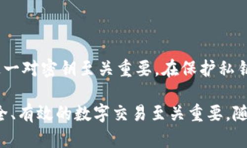 在加密货币和区块链的世界中，公钥和私钥是确保安全交易的关键组成部分。这对密钥使得用户能够安全地管理他们的数字资产。以下是关于公钥和私钥的详细介绍。

1. 什么是公钥与私钥？

公钥和私钥是一对密钥，属于非对称加密技术。用户的私钥是绝对保密的信息，用于签署交易或访问账户余额；而公钥则可以与其他人共享，允许他们向该公钥发送加密货币。

想象一下，如果你的数字钱包是一个信封，公钥就是写在信封外面的地址，任何人都可以把信件（加密货币）寄到这个地址，而私钥则是打开信封的钥匙，只有你自己拥有，确保了信件的机密性和安全性。

2. 如何生成公钥和私钥？

公钥和私钥通常通过一个复杂的数学算法生成。这个过程使用一系列的随机数和算法使得生成的私钥具有强大的安全性，而公钥则由私钥衍生而来。

这种衍生关系确保了即使攻击者知道公钥，他们也无法逆向推导出私钥。通常，一些钱包应用会在用户创建新账户时自动生成这对密钥。

3. 如何保证私钥的安全？

私钥的安全性对用户的数字资产保护至关重要。用户应采取以下几种方式来保护他们的私钥：

ul
    li使用硬件钱包：这些设备可以离线存储你的私钥，防止黑客攻击。/li
    li避免将私钥存储在互联网上：不要将私钥保存在任何在线服务或存储中，因为这些地方容易受到攻击。/li
    li采用助记词：许多钱包生成助记词（通常是12-24个单词），这些可以用来恢复私钥，因此要确保将它们安全地存放下来。/li
/ul

4. 公钥的应用

公钥是用户在加密货币网络中进行交易的基础。无论是在购买商品还是接收资金，用户都只需要提供公钥，就能够轻松实现交易。

例如，当你想要接受某位朋友支付的比特币时，你只需将自己的公钥告诉他们。他们用这个公钥发送比特币，而你则使用自己的私钥来确认和管理这些比特币。

5. 私钥的丢失后果

如果用户丢失了他们的私钥，那么他们将无法访问他们的数字资产。例如，想象一下你通过一把独有的钥匙锁住了某个珍贵的宝藏，但在某天你失去了这把钥匙。无论你有什么手段，都无法打开这个宝藏箱。

这就是为什么许多加密货币投资者都非常重视数字安全，定期备份私钥，并且小心使用。

6. 公钥与私钥在区块链中的作用

公钥和私钥在区块链技术中发挥着至关重要的作用。它们不仅实现了用户之间的安全交易传输，还确保了数据的完整性和防篡改特性。

每当用户想要进行交易时，私钥用于签名，确保交易的合法性。而公钥则让其他网络节点能够验证签名，从而确保交易确实是由相应的帐户发起的。

7. 安全实践和建议

在使用公钥和私钥时，可以遵循以下一些安全实践来保护你的数字资产：

ul
    li启用双重身份验证（2FA）：额外的安全层可以防止未经授权的访问。/li
    li定期审查并更新存储方法：定期检查你的安全措施和存储方式，以确保它们仍然安全。/li
    li保持软件更新：始终使用最新版本的钱包应用和其他安全软件。/li
/ul

8. 结论

公钥和私钥是数字资产管理中的核心元素，对于任何希望安全地进行加密货币交易的人来说，这一对密钥至关重要。在保护私钥的同时，理解如何使用公钥进行交易将帮助用户更好地参与这个不断发展的数字经济。

因此，无论你是投资新手还是经验丰富的交易者，确保掌握公钥和私钥的管理与使用，对实现安全、有效的数字交易至关重要。随着技术的进步和市场的发展，保持警惕，并不断更新你的安全知识，将是您保护数字资产的关键。