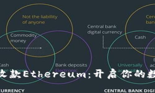 用Tokenim轻松收款Ethereum：开启你的数字货币交易之旅