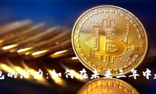 解锁狗币钱包的潜力：如何在未来三年中赶超竞争对手