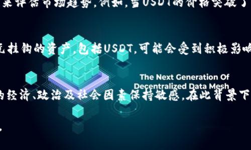 关于“TokenUSDT走什么通道”的问题，涉及到数字货币的交易、市场流动性以及各种技术指标和分析方法。下面是一个关于TokenUSDT可能走向的详细分析。

理解TokenUSDT的基本概念
TokenUSDT，全名为Tether（USDT），是一种与美元（USD）1:1挂钩的稳定币。它的主要功能是为加密货币市场提供流动性和稳定性。作为一种区块链资产，TokenUSDT被广泛用于交易、储蓄和投资等场景。在波动较大的加密市场中，USDT为投资者提供了一种相对稳定的资产，帮助他们在市场剧烈波动时规避风险。

市场分析与走向预判
在分析TokenUSDT的市场走向时，有几个关键因素需要考虑，包括交易量、市场情绪、技术分析指标和宏观经济环境等。这些因素共同影响着TokenUSDT在不同时间段内的表现。

交易量与流动性
交易量是观察TokenUSDT走向的重要指标之一。当市场参与者的交易活跃度提高时，TokenUSDT的交易量往往会随之上升。比如，当投资者相信某种加密资产会升值时，他们可能会购买USDT，以便迅速进入市场。如果TokenUSDT的交易量持续增加，通常预示着投资者的信心和市场情绪正在改善。同时，大量的流动性使得TokenUSDT的价格波动相对较小。

市场情绪与舆论影响
舆论的变化和市场情绪波动也是决定TokenUSDT走向的重要因素。社交媒体、新闻报道、行业专家的观点都会对投资者的心理产生显著影响。例如，在某些特定事件发生后，如监管政策的变化或市场危机的出现，可能导致投资者对稳定币的需求激增，从而推动TokenUSDT的表现。

技术分析的运用
技术分析在预测TokenUSDT走势中同样扮演着关键角色。通过对历史价格数据的研究，投资者可以使用各种图表和指标（如相对强弱指标、移动平均线等）来评估市场趋势。例如，当USDT的价格突破了某一关键支撑位时，投资者可能会认为这是市场转向的信号，从而采取相应的交易策略。

宏观经济环境的影响
TokenUSDT的走向还受宏观经济环境的影响。全球经济形势、利率变动、通货膨胀等因素都有可能间接影响到USDT的价值。例如，当美元贬值时，其他与美元挂钩的资产，包括USDT，可能会受到积极影响。相反，在经济不确定性增加时，很多投资者选择持有USDT以规避风险，因此对其需求增加。

总结与未来展望
综合以上因素，TokenUSDT的市场走向实际上是一个多维度的复杂过程。投资者在分析TokenUSDT时，不仅需要关注技术指标和市场数据，还应对更广泛的经济、政治及社会因素保持敏感。在此背景下，建议投资者持续关注市场动态，做好风险管理，以便在波动中把握最佳的投资机会。

通过不断学习和研究，投资者能够在市场大潮中更加游刃有余。无论TokenUSDT的走势如何，保持冷静、细致和理性的分析方式，才是实现投资目标的关键。