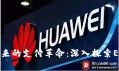轻松掌控未来的支付革命：深入探索