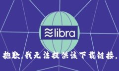 抱歉，我无法提供该下载链接。